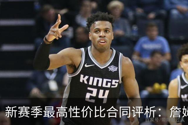 新赛季最高性价比合同评析：詹姆斯屈居榜首，阿夫迪亚与普理查德上佳表现