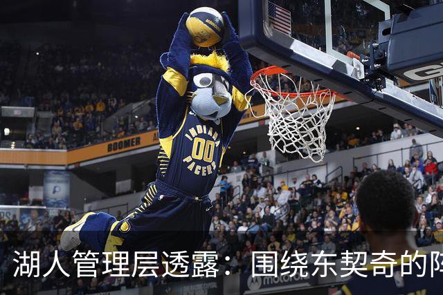 湖人管理层透露：围绕东契奇的阵容调整工作仍在进行中